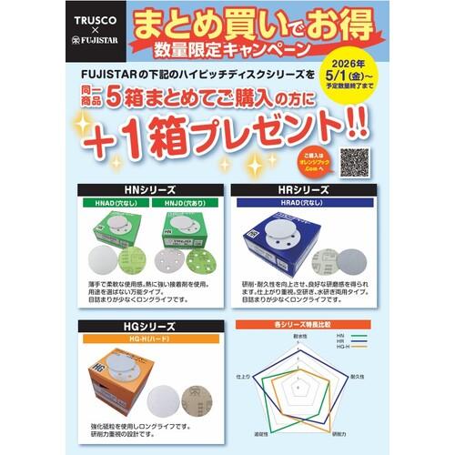 ■三共 【26年5月1日~数量限定】 HNAD ハイピッチディスク 穴なし 125-#120 5+1箱分〔品番:HNAD125120CP〕【7350558:0】[店頭受取不可]