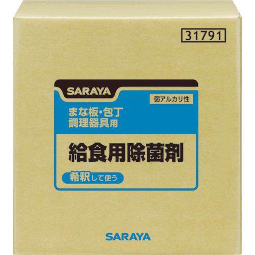 ■サラヤ 【売切廃番】給食用除菌剤 20kgBIB〔品番:31791〕【7537026:0】[店頭受取不可]
