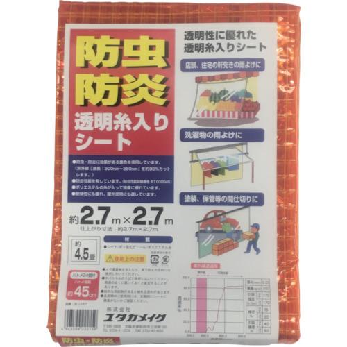 ■ユタカメイク シート 防虫・防炎透明糸入シート 2.7m×2.7m オレンジ〔品番:B157〕【7540272:0】[店頭受取不可]