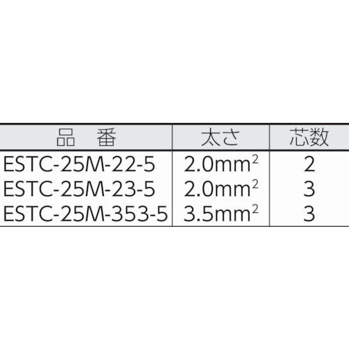 ■HASEGAWA 分岐ケーブル ESTCシリーズ 25m 防水コネクター 質量4kg〔品番:ESTC25M225〕【7621132:0】[店頭受取不可]_1