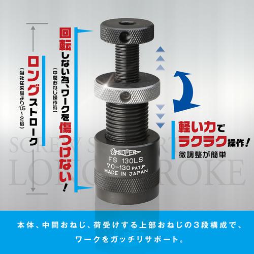 ■スーパー スクリューサポート ロングストローク型(2個1組)ストローク:70~130〔品番:FS130LS〕【7652453:0】[店頭受取不可]_4