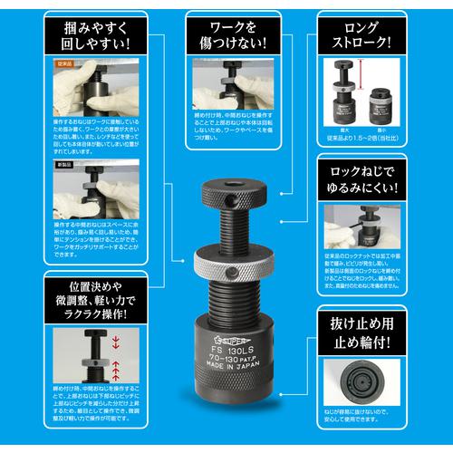 ■スーパー スクリューサポート ロングストローク型(2個1組)ストローク:70~130〔品番:FS130LS〕【7652453:0】[店頭受取不可]_5