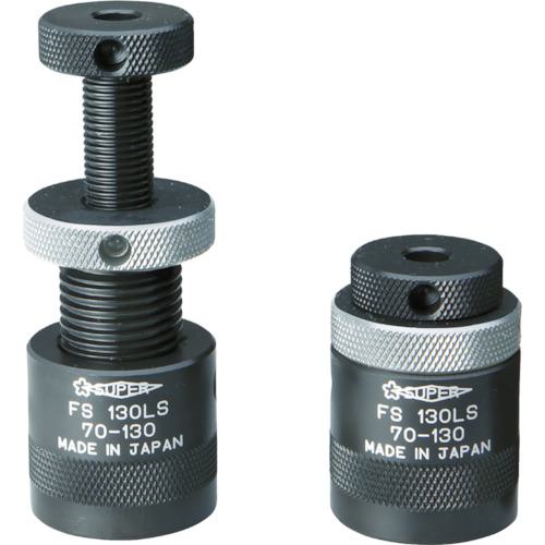 ■スーパー スクリューサポート ロングストローク型(2個1組)ストローク:70~130〔品番:FS130LS〕【7652453:0】[店頭受取不可]