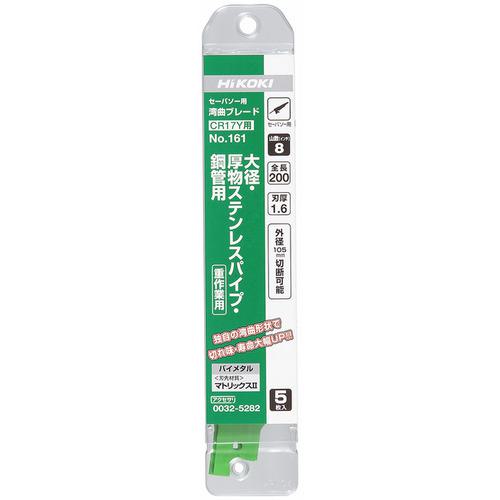■HiKOKI CR17Y用セーバソーブレード NO.161 200L 8山 5枚入り〔品番:00325282〕【7677138:0】[店頭受取不可]