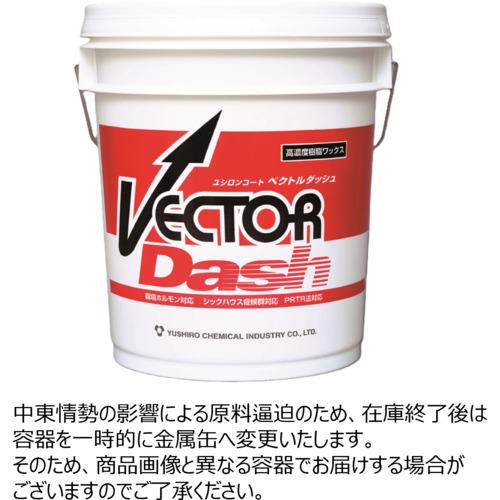 ■ユシロ 樹脂ワックス ベクトルダッシュ 容量18L〔品番:3110006121〕【7684509:0】[店頭受取不可]