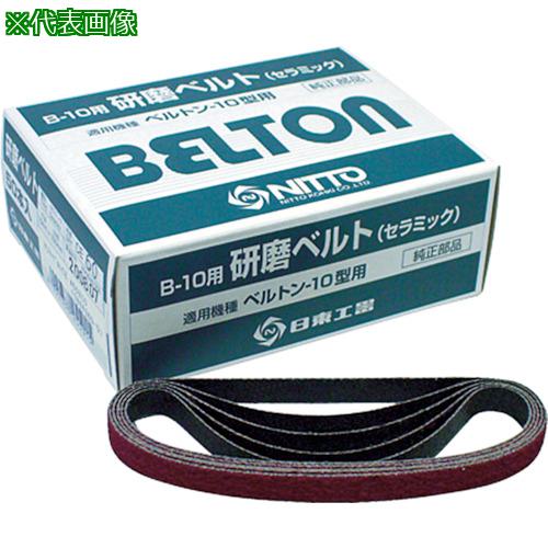 ■日東 研磨ベルト 10X330mm CE#100X10 50本入り〔品番:25503〕【7770201:0】[店頭受取不可]