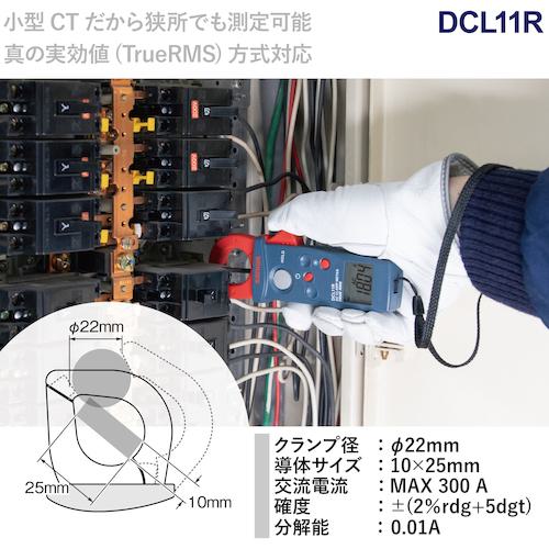 ■SANWA 真の実効値対応AC専用ミニクランプメータ〔品番:DCL11R〕【7795831:0】[店頭受取不可]_8