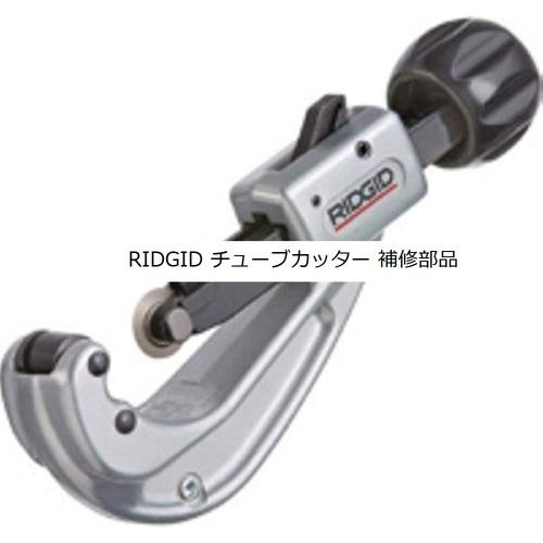 ■RIDGID チューブカッター用パーツ スライド F/154.156〔品番:32047〕【7881991:0】[店頭受取不可]_1