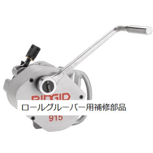 ■RIDGID ロールグルーバー用パーツ リアクション アーム F/915〔品番:93627〕【7883897:0】[店頭受取不可]_2