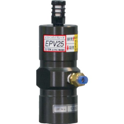 ■EXEN ピストンバイブレータ EPV25〔品番:EPV25〕【7984260:0】[店頭受取不可]