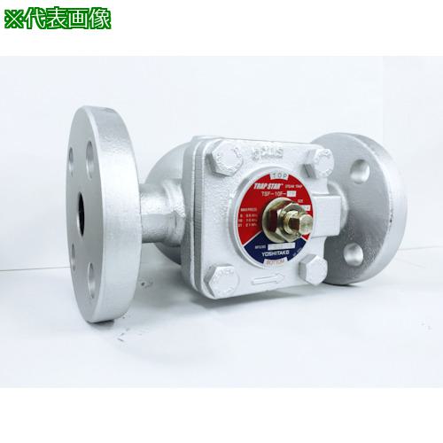 ■YOSHITAKE フロート式スチームトラップ〔品番:TSF10F1025A〕【8021364:0】[店頭受取不可]