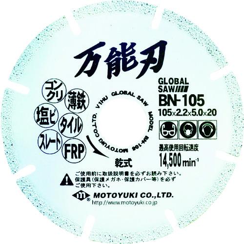 モトユキ グローバルソー 万能刃 多種材切断用 金属溶着ダイヤモンドブレード〔品番:BN105〕【8036665:0】[店頭受取不可]の通販は ...