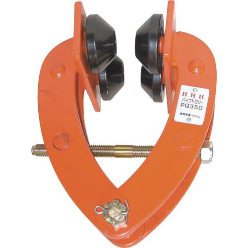 ■HHH パイプトロリー 350kg〔品番:PQ350〕【8087431:0】[店頭受取不可]