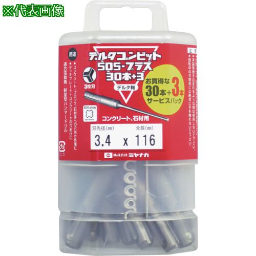 ■ミヤナガ デルタゴンビットSDSプラス 30+3本入りパック デルタ軸 Φ3.4〔品番:DLSDS34P33〕【8114978:0】[店頭受取不可]