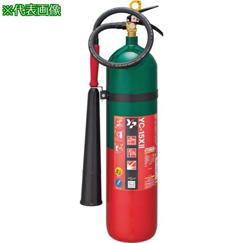 ■YAMATO 二酸化炭素消火器15型〔品番:YC15X2〕【8115446:0】[店頭受取不可]
