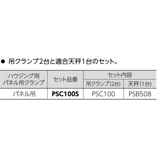 ■スーパー パネル吊クランプ天秤セット〔品番:PSC100S〕【8130804:0】[店頭受取不可]_1