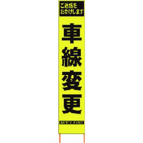 ■仙台銘板 PXスリムカンバン 蛍光黄色高輝度HYS-41 車線変更 鉄枠付き〔品番:2362410〕【8184827:0】[直送DS][店頭受取不可] 11,162円