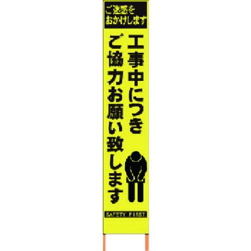 ■仙台銘板 PXスリムカンバン 蛍光黄色高輝度HYS-52 お願い 鉄枠付き〔品番:2362520〕【8184828:0】[直送DS][店頭受取不可]