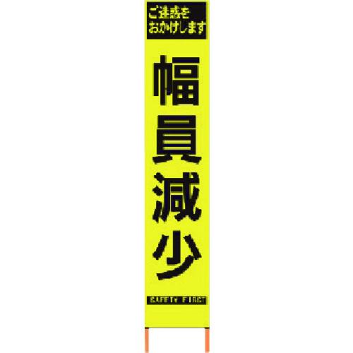 ■仙台銘板 PXスリムカンバン 蛍光黄色高輝度HYS-60 幅員減少 鉄枠付き〔品番:2362600〕【8184831:0】[直送DS][店頭受取不可]