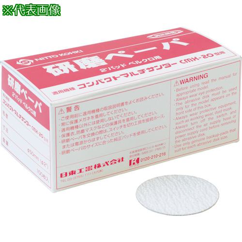 ■日東 研磨ペーパ#120 2“(φ50)ベルクロ (100枚入り) 50982〔品番:NO.50982〕【8185522:0】[店頭受取不可]