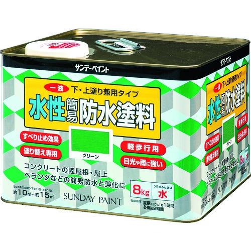 ■サンデーペイント 一液水性簡易防水塗料 8kg グリーン〔品番:269907〕【8186400:0】[店頭受取不可]