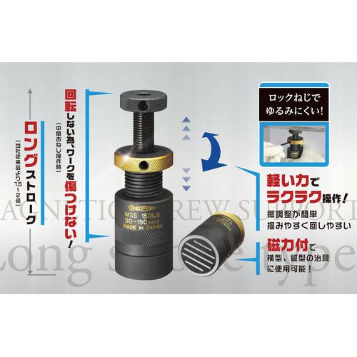 ■スーパー 磁力付スクリューサポート ロングストローク型(2個1組)ストローク:90~150〔品番:MSS150LS〕【8188448:0】[店頭受取不可]_4