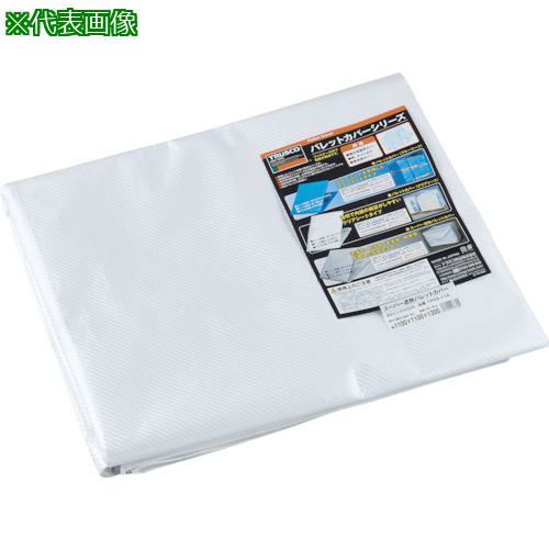 ■TRUSCO スーパー遮熱パレットカバー1500X1500XH1300〔品番:TPSS15A〕【8195252:0】[店頭受取不可]