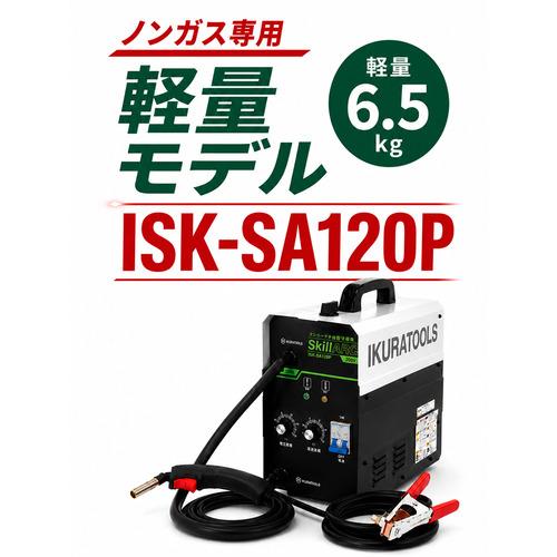 ■育良 インバータ半自動溶接機(40058) 入力電圧単相200V〔品番:ISKSA120P〕【8206243:0】[店頭受取不可]