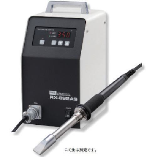 ■グット 500Wステーション型温調はんだこて こて先無〔品番:RX892AS〕【8279361:0】[店頭受取不可]