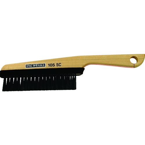 ■スタック ハンド木柄ストロングカーボン除電ブラシ 全長280mm〔品番:STAC105〕【8314517:0】[店頭受取不可]