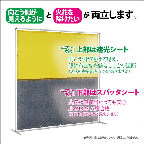 ■吉野 遮光火花兼用衝立 単体型 2×2 固定足(イエロー×A種シート)〔品番:YS22SFYBW〕【8315246:0】[直送DS][店頭受取不可]_1