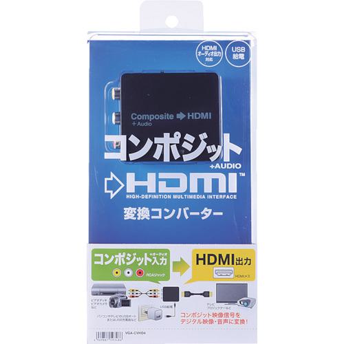 ■SANWA 変換コンバーター(コンポジット信号HDMIタイプ)〔品番:VGACVHD4〕【8362372:0】[店頭受取不可]_3
