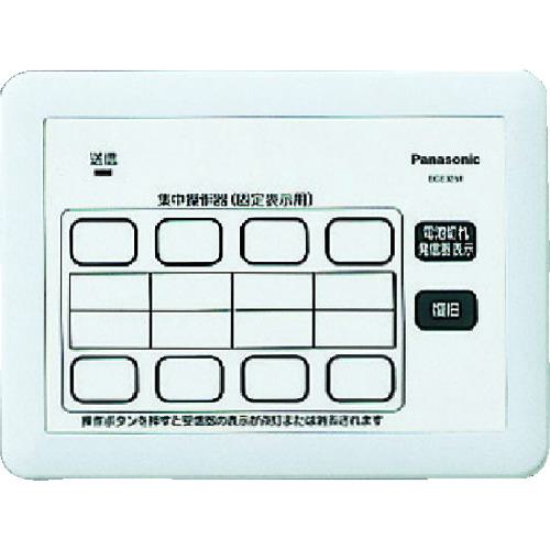 ■Panasonic 小電力型サービスコール固定 集中操作器〔品番:ECE3251〕【8362040:0】[店頭受取不可]
