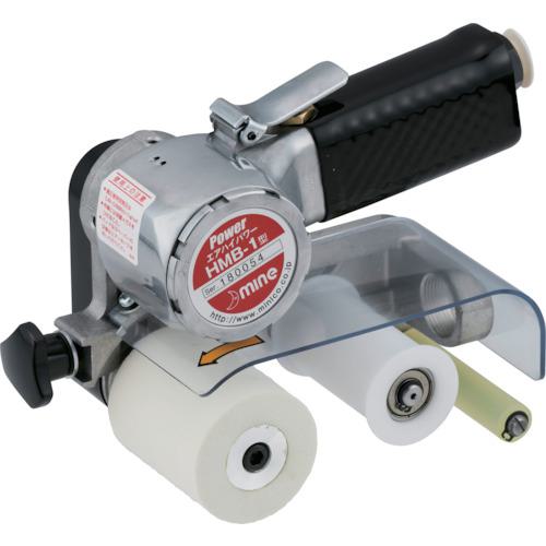 ■mine ハンディーベルトサンダー(ハイパワータイプエア式)〔品番:HMB1〕【8370500:0】[店頭受取不可]