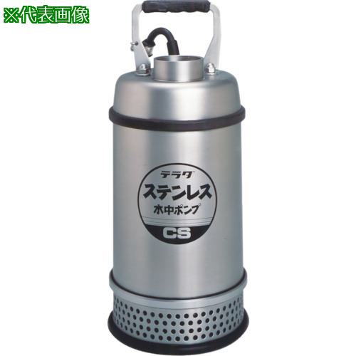 ■TERADA ステンレス水中ポンプ (SUS304)〔品番:CS400T50HZ〕【8508433:0】[店頭受取不可]
