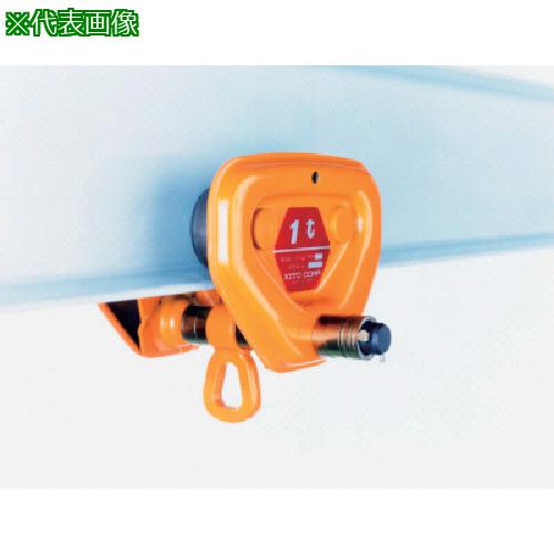 ■KITO ユニバーサルプレントロリ TF形 定格荷重0.5t〔品番:TFP005〕【8515923:0】[店頭受取不可]