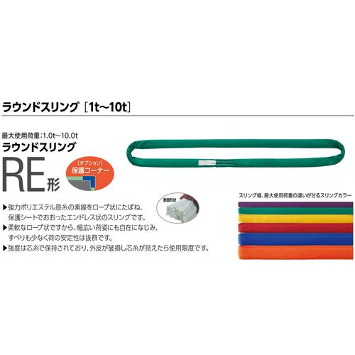 ■KITO 繊維スリング ラウンドスリングRE形 使用荷重3.2t スリング幅47mm スリング長さ3m 柔軟で安定 【選べる長さ】 RE032〔品番:RE03230〕【8519154:0】[店頭受取不可]_1