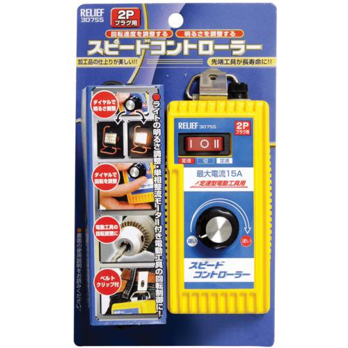 ■RELIEF スピ-ドコントロ-ラ- (1個入)〔品番:NO30755〕【8521684:0】[店頭受取不可]_2
