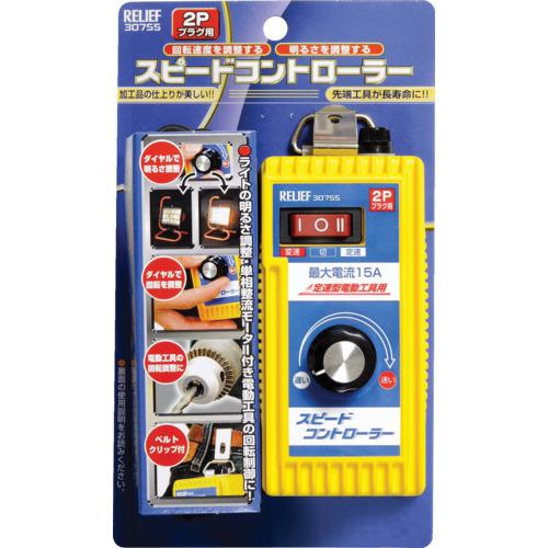 ■RELIEF スピ-ドコントロ-ラ- (1個入)〔品番:NO30755〕【8521684:0】[店頭受取不可]_1