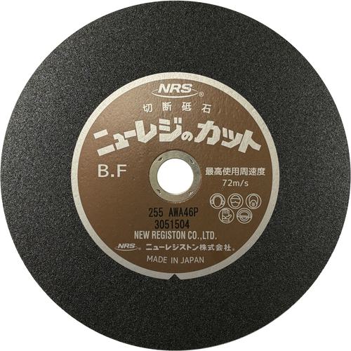 ■NRS 切断砥石 ニューレジカット 255×2×25.4 A/WA46P《25枚入》〔品番:NRC2552A46P〕【8523695×25:0】[店頭受取不可]