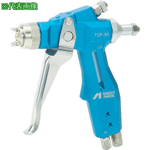 ■アネスト岩田 離型剤塗布用ハンドガン ノズル口径Φ0.8〔品番:TOF50082P〕【8587561:0】[店頭受取不可]