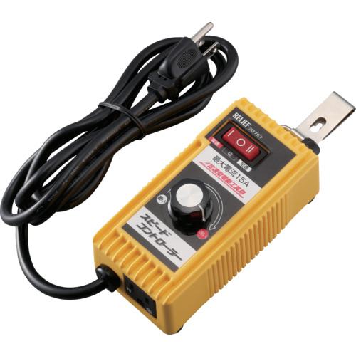 ■RELIEF スピードコントローラー Aタイプ3Pプラグ〔品番:30757〕【8592849:0】[店頭受取不可]