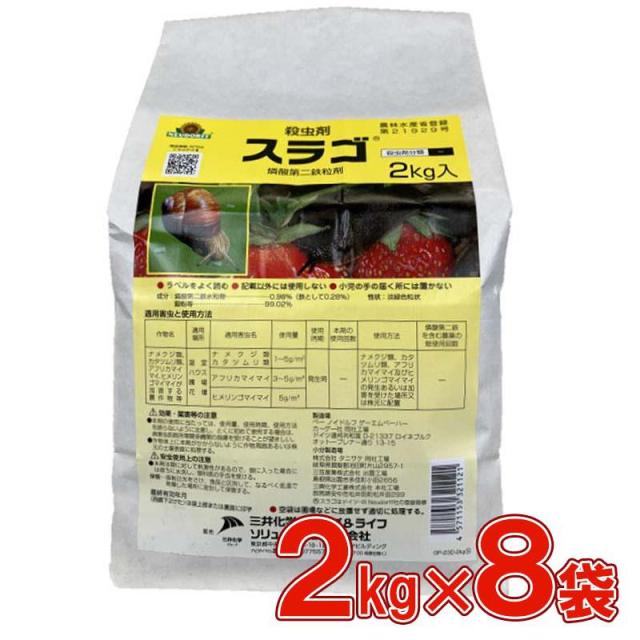 即納在庫品 三井化学クロップ&ライフソリューション スラゴ 2kg×8袋セット 殺虫剤 ナメクジ カタツムリ ガーデニング 安全 駆除剤 耐雨性 環境に優しい 23,606円