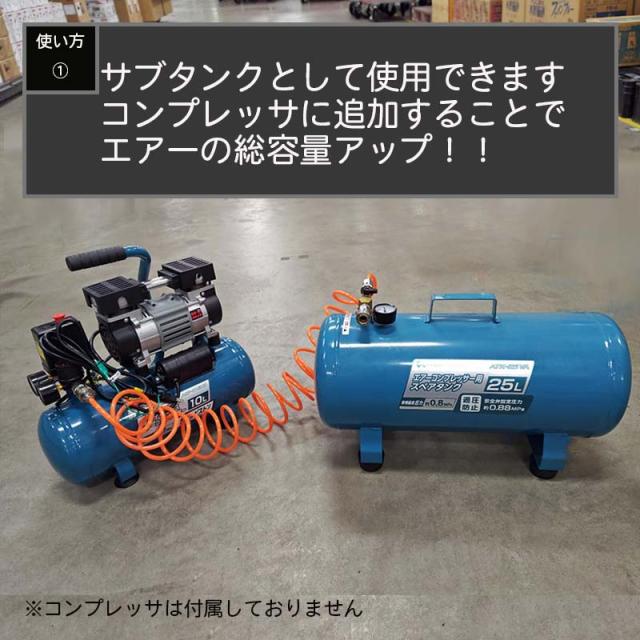 即納在庫品 エアーコンプレッサースペアタンク25L エアーツール付 