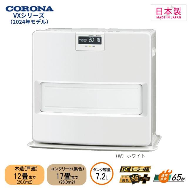 【即納在庫品】 コロナ 石油ファンヒーター FH-VX4624BY ホワイト 日本製 木造(戸建)12畳 コンクリート(集合)17畳 VXシリーズ 2024年モデル 暖房器具