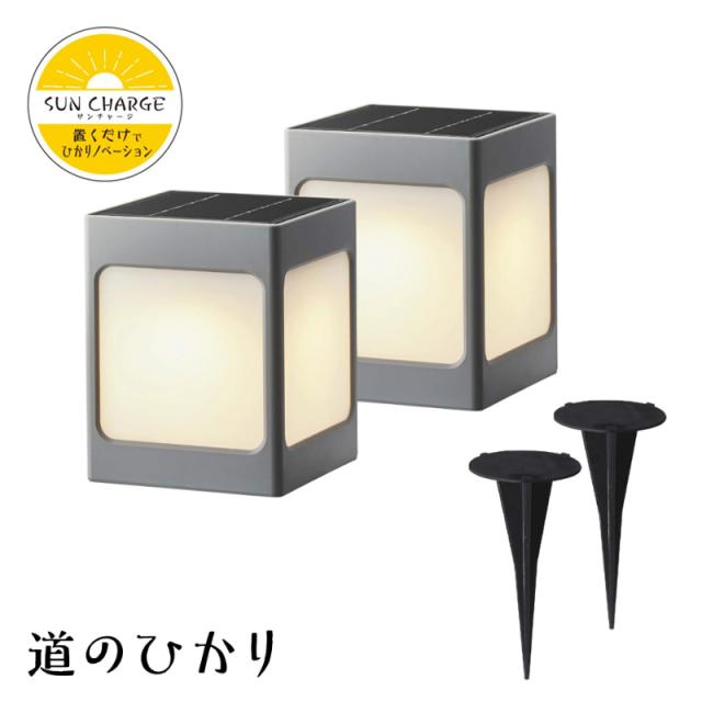 即納在庫品 タカショー ひかりノベーション SUNCHARGE 道のひかり 2個入り ソーラー充電 サンチャージ 防犯