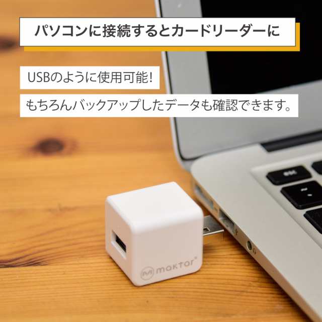 iPhone バックアップ Qubii 充電しながら自動バックアップ usbメモリ