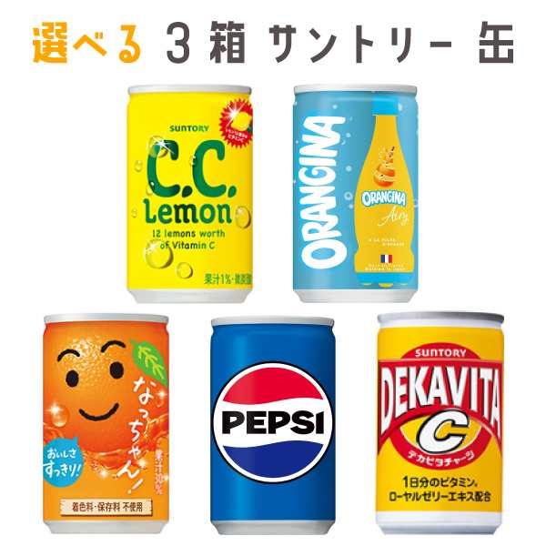 セール】「選べる3箱」サントリー 160ml ×30缶×3箱 CCレモン オランジーナ なっちゃんオレンジ ペプシコーラ デカビタCの通販はau  PAY マーケット 白鐘屋 au PAY マーケット店 au PAY マーケット－通販サイト