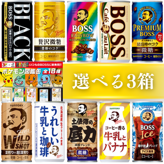 サントリーコーヒー缶ウォーマー セール】【選べる3箱】サントリー ボス コーヒー 缶 185g ×30本×3箱