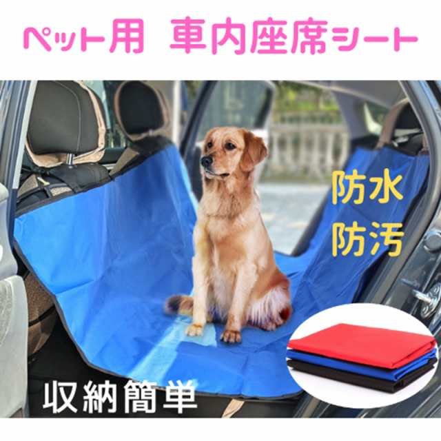 車用ペットシート ペット用 ドライブシート 後部座席 犬 猫 小型犬